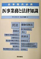 医事業務と法律知識 : 医事職員必携