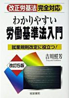 わかりやすい労働基準法入門 : 改正労基法完全対応 改訂5版.