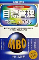 目標管理マニュアル : MBOの決定版! 改訂版.