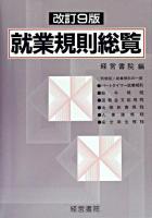 就業規則総覧 改訂9版.