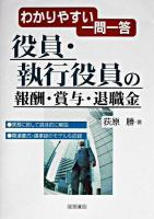 役員・執行役員の報酬・賞与・退職金 : わかりやすい一問一答