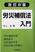 労災補償法入門 : 労災保険法を中心とする ＜労働者災害補償保険法＞ 改訂8版.