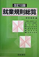 就業規則総覧 : 最低賃金・業種別・規模別 改訂10版.