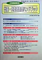 出張・外勤者管理ハンドブック 2004年版