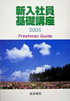 新入社員基礎講座 2005