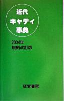 近代キャディ事典 2004年規則改訂版.