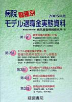 病院職種別モデル退職金実態資料 2005年版
