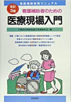 看護補助者のための医療現場入門 : 看護補助実務マニュアル 改訂3版.