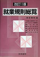 就業規則総覧 改訂11版.