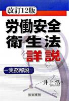 労働安全衛生法詳説 ＜労働安全衛生法＞ 改訂12版