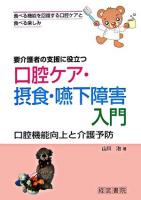 口腔ケア・摂食・嚥下障害入門 : 要介護者の支援に役立つ : 口腔機能向上と介護予防 : 食べる機能を回復する口腔ケアと食べる楽しみ