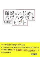 職場のいじめとパワハラ防止のヒント