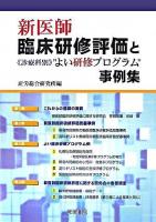 新医師臨床研修評価と《診療科別》"よい研修プログラム"事例集