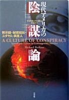 現代アメリカの陰謀論 : 黙示録・秘密結社・ユダヤ人・異星人