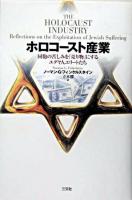 ホロコースト産業 : 同胞の苦しみを「売り物」にするユダヤ人エリートたち