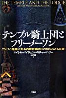 テンプル騎士団とフリーメーソン : アメリカ建国に到る西欧秘儀結社の知られざる系譜