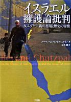 イスラエル擁護論批判 : 反ユダヤ主義の悪用と歴史の冒涜