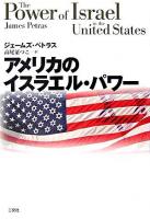 アメリカのイスラエル・パワー