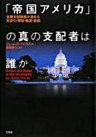 「帝国アメリカ」の真の支配者は誰か : 金融支配階級が進める民営化・搾取・格差・貧困