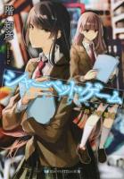 シャーベット・ゲーム [2] ＜スカイハイ文庫 SH-009＞