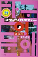 コリアンカルチャー : 濃縮パック