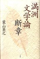 「満洲文学論」断章