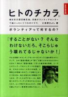 ヒトのチカラ。 : 東日本大震災被災地、災害ボランティアセンターで起こったいくつものドラマ。 : ボランティアって何するの? ＜Marble books＞
