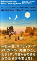 月に映すあなたの一日 : ネイティブ・アメリカンの364のことわざが示す今日を生きる指針 ＜Marble books＞