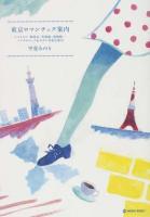 東京ロマンチック案内 : レストラン、喫茶店、美術館、博物館…ノスタルジック&モダンな東京案内 ＜MARBLE BOOKS＞