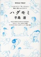 ハグモミ : こんなにすごい「手」のちから!触れて感じるからだケア : WHOLE TREAT ＜MARBLE BOOKS＞