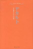 超訳デカルト : 人生を導くデカルトの言葉 ＜MARBLE BOOKS＞