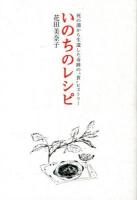 いのちのレシピ : 死の淵から生還した奇跡の"食"ヒストリー ＜MARBLE BOOKS＞