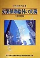 ひと目でわかる労災保険給付の実務 平成16年度版