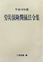 労災保険関係法令集 平成19年版 ＜労働者災害補償保険法＞