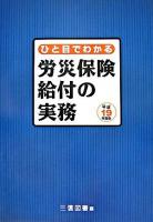 ひと目でわかる労災保険給付の実務 平成19年度版