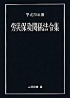 労災保険関係法令集 平成20年版 ＜労働者災害補償保険法＞