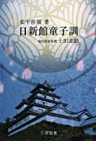 日新館童子訓 : 現代語訳 新装版.