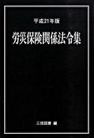 労災保険関係法令集 平成21年版 ＜労働者災害補償保険法＞