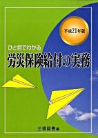 ひと目でわかる労災保険給付の実務 平成21年版