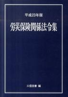 労災保険関係法令集 平成23年版 ＜労働者災害補償保険法＞