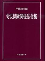 労災保険関係法令集 平成24年版 ＜労働者災害補償保険法＞