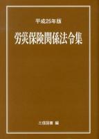 労災保険関係法令集 平成25年版 ＜労働者災害補償保険法＞