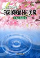 ひと目でわかる労災保険給付の実務 平成25年改訂版