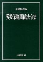 労災保険関係法令集 平成26年版 ＜労働者災害補償保険法＞