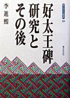 好太王碑研究とその後 ＜青丘文化叢書 10＞
