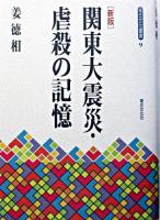 関東大震災・虐殺の記憶 ＜青丘文化叢書 9＞ 新版.