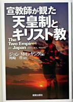 宣教師が観た天皇制とキリスト教