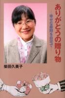 ありがとうの贈り物 : 幸せな最期は自宅で