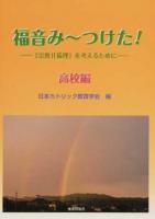福音み～つけた! 高校編