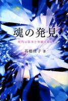 魂の発見 : 時代の限界を突破する力